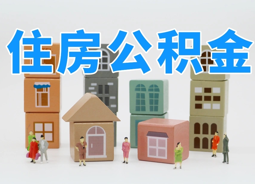阜新离职公积金提取代办（离职公积金代取需要什么材料）
