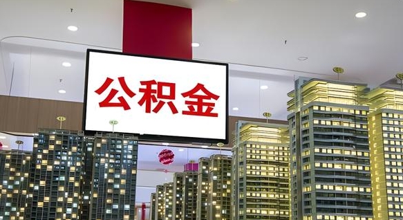 阜新重庆公积金怎么办理流程（重庆公积金办理需要什么材料）